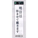 表示プレートH 営業中標識 アクリル白板 表示:明日は休ませて戴きます (UP390-15) 安全用品・工事看板 室内表示・屋内標識 ドア表示・プレート