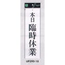 表示プレートH 営業中標識 アクリル白板 表示:本日臨時休業 (UP390-18) 安全用品・工事看板 室内表示・屋内標識 ドア表示・プレート