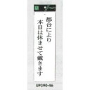 表示プレートH ドアサイン アクリル白板 表示:都合により本日は休ませて戴きます (UP390-46) 安全用品・工事看板 室内表示・屋内標識 ドア表示・プレー...
