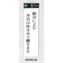 表示プレートH ドアサイン アクリル白板 表示:都合により本日は休ませて戴きます (UP390-46) 安全用品 工事看板 室内表示 屋内標識 ドア表示 プレート