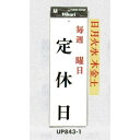 表示プレートH 定休日サイン アクリル 表示:毎週○曜日 定休日 (UP843-1) 安全用品・工事看板 室内表示・屋内標識 ドア表示・プレート