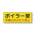 機械室ステッカー ボイラー室 100×300 (825-90) 安全用品・工事看板 室内表示・屋内標識 ドア表示・プレート