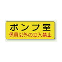 機械室ステッカー ポンプ室 100×300 (825-92) 安全用品・工事看板 室内表示・屋内標識 ドア表示・プレート