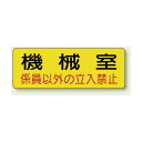 機械室ステッカー 機械室 100×300 (825-93) 安全用品・工事看板 室内表示・屋内標識 ドア表示・プレート