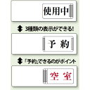 3WAY空室表示 使用中-予約-空室 (843-17) 安全用品・工事看板 室内表示・屋内標識 ドア表示・プレート