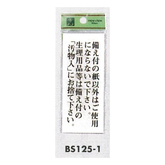 表示プレートH トイレ表示 アクリル透明 表示:備え付の紙以外は…。生理用品等は…。 (BS125-1) 安全用品..