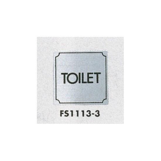 楽天サインモール　楽天市場店表示プレートH トイレ表示 ステンレス 110mm角 表示:TOILET （FS1113-3） 安全用品・工事看板 室内表示・屋内標識 トイレ表示・プレート
