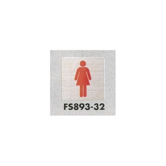楽天サインモール　楽天市場店表示プレートH トイレ表示 ステンレス イラスト 80mm角 表示:女性用 （FS893-32） 安全用品・工事看板 室内表示・屋内標識 トイレ表示・プレート