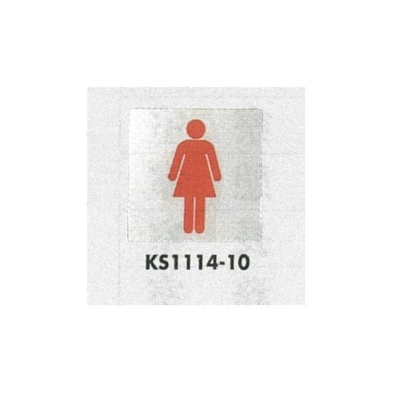 表示プレートH トイレ表示 ステンレス鏡面 110mm角 イラスト 表示:女性用 (KS1114-10) 安全用品・工事看板 室内表示・屋内標識 トイレ表示・プレート