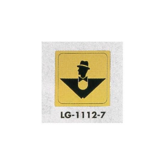 表示プレートH トイレ表示 真鍮金メッキ 110mm角 イラスト逆三 表示:男性用 (LG1112-7) 安全用品・工事看板 室内表示・屋内標識 トイレ表示・プレート