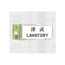 表示プレートH トイレ表示 アクリル 表示:洋式 LAVATORY (UP370-5) 安全用品・工事看板 室内表示・屋内標識 トイレ表示・プレート