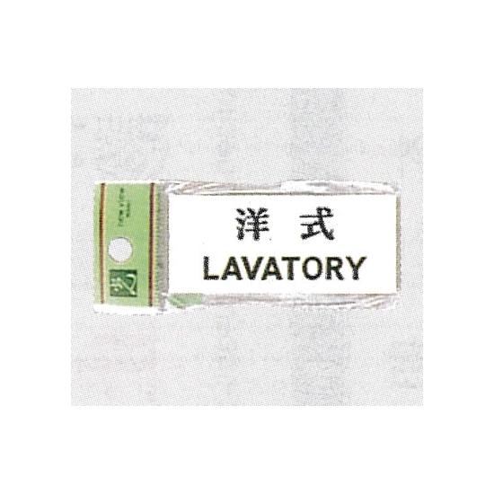 表示プレートH トイレ表示 アクリル 表示:洋式 LAVATORY (安全用品・標識/室内表示・屋内標識)