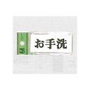 表示プレートH トイレ表示 アクリル 表示:お手洗 (UP370-8) 安全用品・工事看板 室内表示・屋内標識 トイレ表示・プレート
