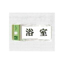 表示プレートH トイレ表示 アクリル 表示:浴室 (UP370-9) 安全用品・工事看板 室内表示・屋内標識 トイレ表示・プレート