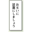 お互いに清潔にしましょう 120×50 (843-02) 安全用品・工事看板 室内表示・屋内標識 トイレ表示・プレート