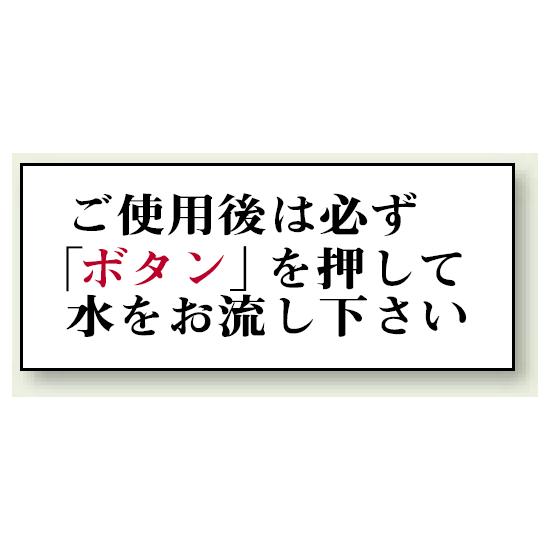 ご使用後は必ず「ボタン」を・・ 50×120 (843-27) 安全用品・工事看板 室内表示・屋内標識 トイレ表示..