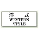 洋式 WESTERN STYLE 50×120 (843-28) 安全用品 工事看板 室内表示 屋内標識 トイレ表示 プレート