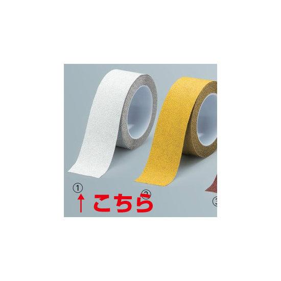 凹凸によくなじむ アルミ製滑り止めテープ 5m巻 色/幅:白 50mm幅 (864-01) 安全用品