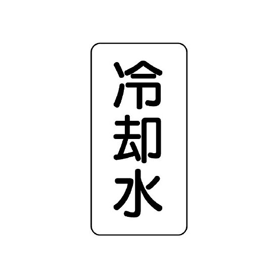 商品詳細を選択■規格:冷却水A重油オーバーフローガススプリンクラードレンブライン上水中水井水冷却水冷却水(往)冷却水(還)冷媒冷水冷水(往)冷水(還)冷温水冷温水(往)冷温水(還)加湿圧空外気工業用水市水排気排水排煙揚水水道水汚水泡消火消火温水温水(往)温水(還)灯油熱湯注意特殊排水空気窒素純水給気給水給湯膨張蒸気蒸気(往)蒸気(還)補給水返湯通気連結送水還気都市ガス雑排水雨水流体名表示板 エコユニボード 5枚1組 冷却水 (438-01)商品スペックロット数5枚1組サイズH120×W60×D1mm材質エコユニボード(再生ポリプロピレン)取付穴3mmφ穴上下2商品説明 衝撃に強く、丈夫で割れにくいプラスチック板です。 耐水性・耐久性に優れ、屋内外での使用に適しています。 再生ポリプロピレンを使用した素材です。 資源ごみとして再利用でき、焼却しても塩化水素等の有毒ガスを発生しません。 耐熱温度は約90℃です。
