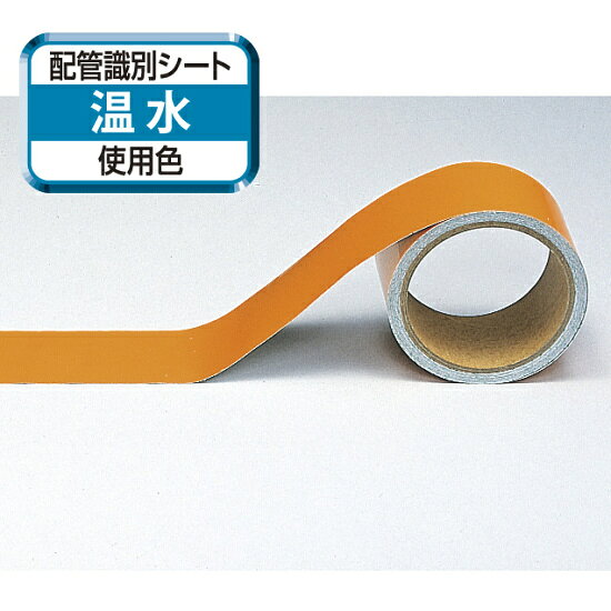 船舶用配管識別テープ 黄赤「温水」 50mm幅×5m (446-12) 安全用品・工事看板 配管表示ステッカー