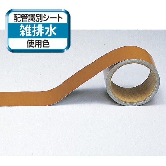 船舶用配管識別テープ 茶「雑排水」極小 25mm幅×5m (447-22) 安全用品・工事看板 配管表示ステッカー