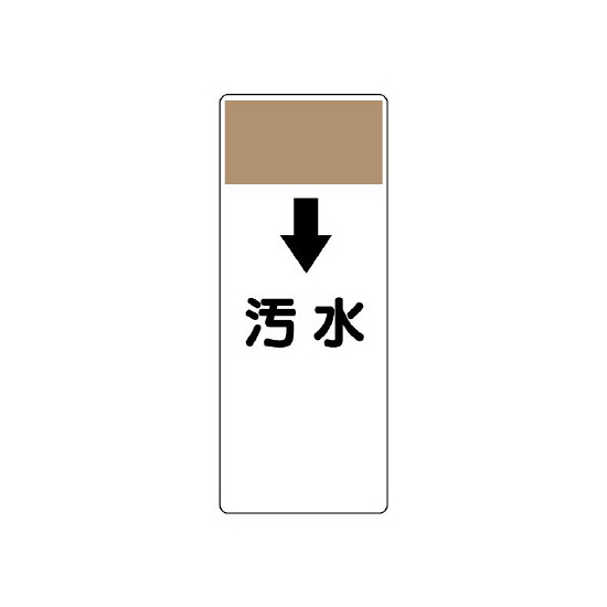 商品詳細を選択■規格:↓汚水↑ガス↑スプリンクラー↑中水↑冷却水(往)↑冷却水(還)↑冷媒↑冷水(往)↑冷水(還)↑冷温水(往)↑冷温水(還)↑消火↑温水(往)↑温水(還)↑給水↑給湯↑膨張↑蒸気↑補給水↑返湯↓ガス↓スプリンクラー↓ドレン↓中水↓冷却水(往)↓冷却水(還)↓冷媒↓冷水(往)↓冷水(還)↓冷温水(往)↓冷温水(還)↓排水↓汚水↓消火↓温水(往)↓温水(還)↓給水↓給湯↓蒸気↓補給水↓返湯↓雑排水↓雨水短冊型表示板 ↓汚水 (421-59)商品スペックカラー帯色：うすい茶（マンセル値10YR 6/3）サイズH250×W100×D1mm材質エコユニボード(再生ポリプロピレン)取付穴3mmφ穴4