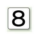 JIS安全表示ステッカー 数字表示 8 中 10枚1組 (AS-24-8M) 安全用品・工事看板 配管表示ステッカー 配管用表示ステッカー