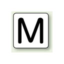 JIS安全表示ステッカー アルファベット表示 M 中 10枚1組 (AS-25-13M) 安全用品・工事看板 配管表示ステッカー 配管用表示ステッカー