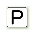 JIS安全表示ステッカー アルファベット表示 P 極小 10枚1組 (AS-25-16SS) 安全用品・工事看板 配管表示ステッカー 配管用表示ステッカー