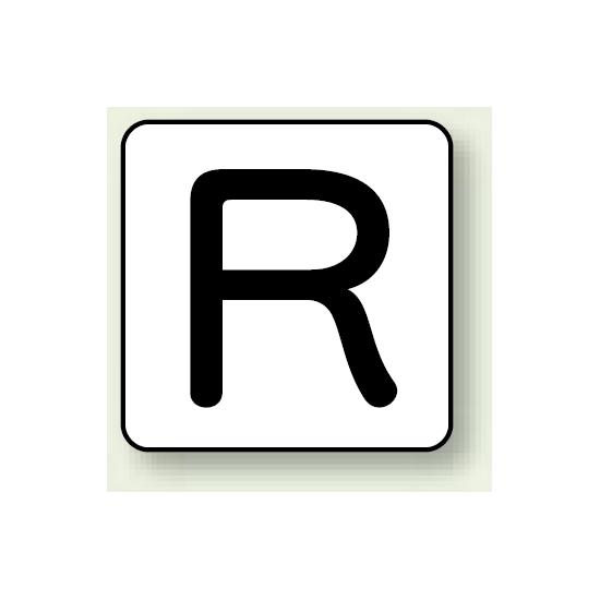 JIS安全表示ステッカー アルファベット表示 R 大 10枚1組 (AS-25-18L) 安全用品・工事看板 配管表示ス..