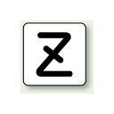 JIS安全表示ステッカー アルファベット表示 Z 中 10枚1組 (AS-25-26M) 安全用品・工事看板 配管表示ステッカー 配管用表示ステッカー