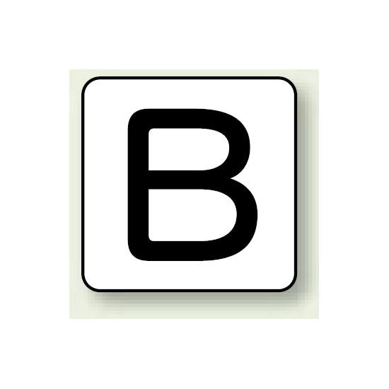 JIS安全表示ステッカー アルファベット表示 B 極小 10枚1組 (AS-25-2SS) 安全用品・工事看板 配管表示..