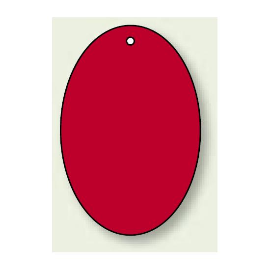 無地板 楕円型 赤 60×40 5枚1組 (886-44) 安全用品・工事看板 バルブ開閉表示 バルブ表示用無地板