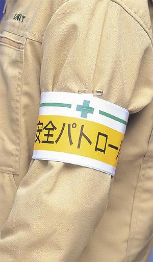 安全衛生関係腕章 工事責任者 (847-15) 安全用品・工事看板 安全保護具 安全・衛生用 3