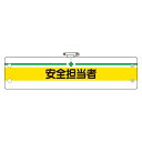 安全管理関係腕章 安全担当者 (366-12) 安全用品・工事看板 安全保護具 安全・衛生用