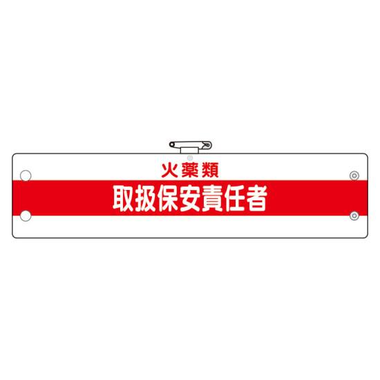 作業管理関係腕章 火薬類取扱保安責任者 (366-51A) 安全用品・工事看板 安全保護具 安全・衛生用