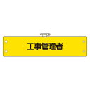 鉄道保安関係腕章 ビニール製 工事管理者 (366-62) 安全用品・工事看板 安全保護具 安全・衛生用