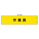 鉄道保安関係腕章 作業員 (366-67) 安全用品・工事看板 安全保護具 安全・衛生用