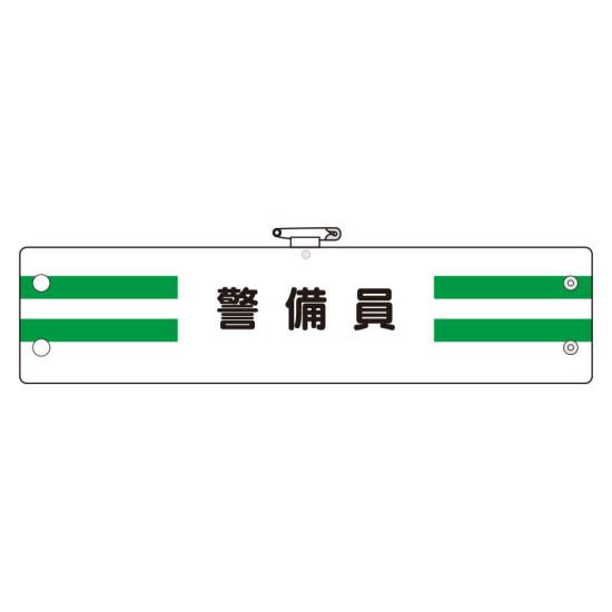 腕章 内容:警備員 (366-88) 安全用品・工事看板 安全保護具 消防用