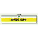 安全衛生関係腕章 安全衛生推進者 (847-22) 安全用品・工事看板 安全保護具 安全・衛生用