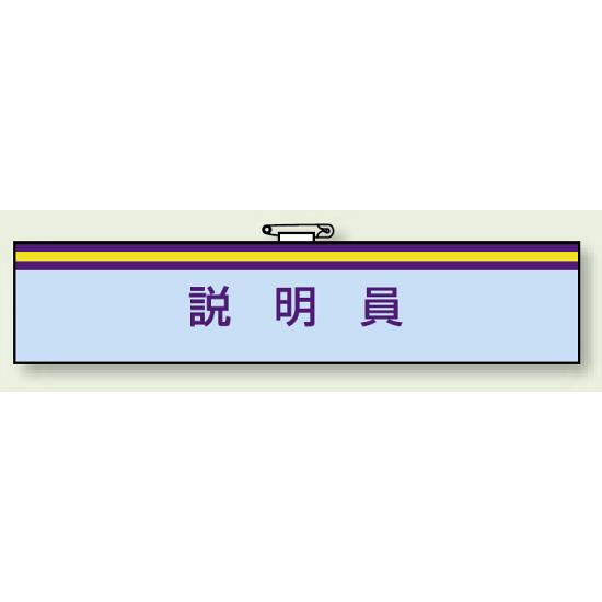 商品詳細を選択■表示内容:説明員会場係受付案内係説明員一般事務所用腕章 説明員 (847-67)一般事務所で色々なシーンで使える腕章シリーズ ■マジックテープ付き（写真は、消防関係腕章です） ■一般事務所用腕章使用例 商品説明 一般事務所で色々なシーンで使える腕章シリーズ サイズ：85×400mm 材 質： 軟質ビニールダブル加工（マジックテープ付・上部安全ピン付）
