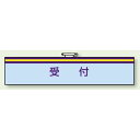 一般事務所用腕章 受付 (847-69) 安全用品・工事看板 安全保護具 一般事業所用