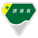 ベルセード製胸章 誘導員 (849-22) 安全用品・工事看板 安全保護具 胸章・リボン・ネームプレート