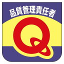 ビニール製スポンジ入胸章 品質管理責任者 10枚1組 (849-31B) 安全用品・工事看板 安全保護具 胸章・リボン・ネームプレート