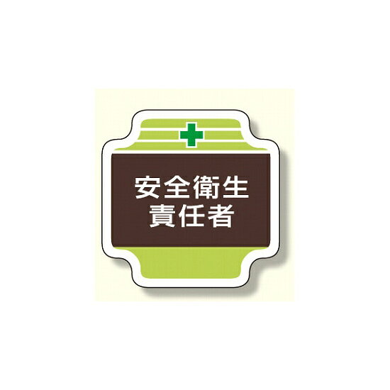 安全管理関係胸章 表示内容:安全衛生責任者 (367-08) 安全用品・工事看板 安全保護具 胸章・リボン・ネームプレート