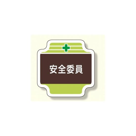安全管理関係胸章 表示内容:安全委員 (367-09) 安全用品・工事看板 安全保護具 胸章・リボン・ネームプ..