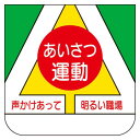 ビニール製胸章 10枚1組 表示内容:あいさつ運動 (368-06) 安全用品・工事看板 安全保護具 胸章・リボン・ネームプレート