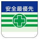 ビニール製胸章 10枚1組 表示内容:安全最優先 (368-08) 安全用品・工事看板 安全保護具 胸章・リボン・ネームプレート
