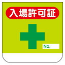 ビニール製胸章 10枚1組 表示内容:胸章 入場許可証 (368-10) 安全用品・工事看板 安全保護具 胸章・リボン・ネームプレート