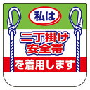ビニール製胸章 10枚1組 表示内容:私は二丁掛け安全帯 (368-20) 安全用品・工事看板 安全保護具 胸章・リボン・ネームプレート